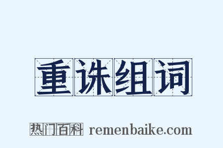 重诛组词是什么意思的图片